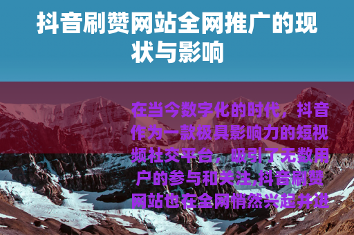 抖音刷赞网站全网推广的现状与影响