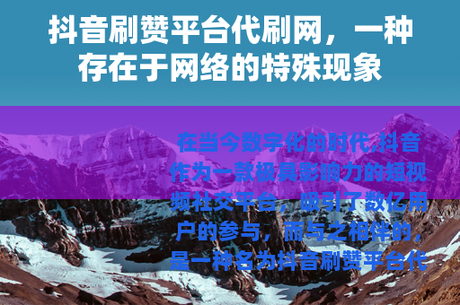 抖音刷赞平台代刷网，一种存在于网络的特殊现象