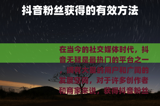 抖音粉丝获得的有效方法