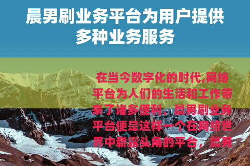晨男刷业务平台为用户提供多种业务服务