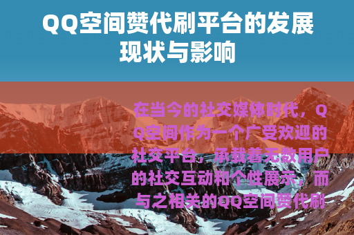 QQ空间赞代刷平台的发展现状与影响