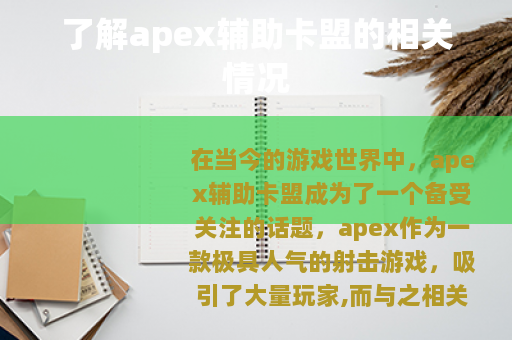 了解apex辅助卡盟的相关情况