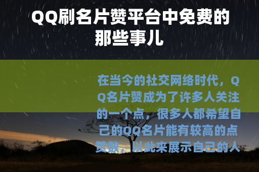 QQ刷名片赞平台中免费的那些事儿