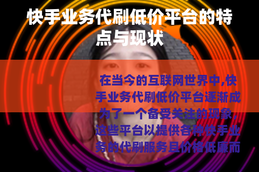 快手业务代刷低价平台的特点与现状