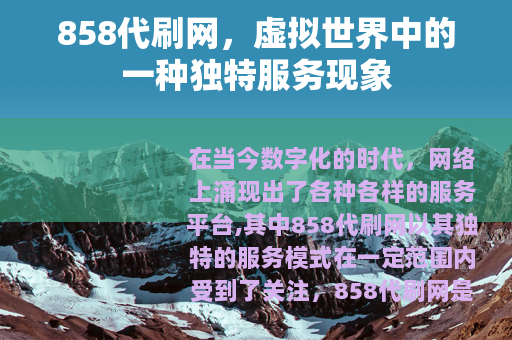 858代刷网，虚拟世界中的一种独特服务现象