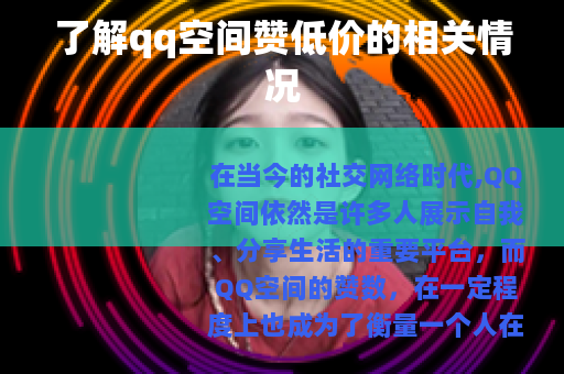 了解qq空间赞低价的相关情况