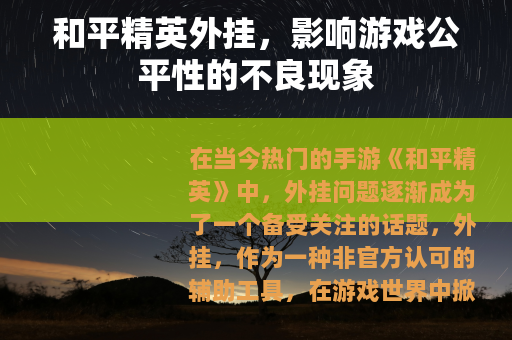 和平精英外挂，影响游戏公平性的不良现象