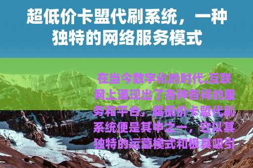 超低价卡盟代刷系统，一种独特的网络服务模式