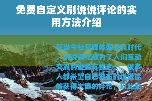 免费自定义刷说说评论的实用方法介绍
