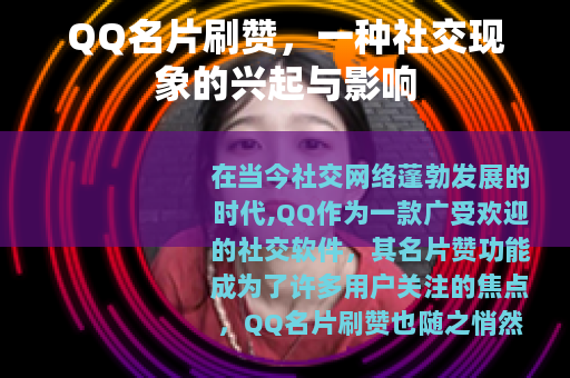 QQ名片刷赞，一种社交现象的兴起与影响