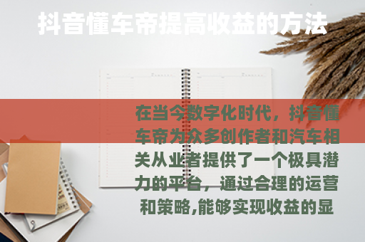 抖音懂车帝提高收益的方法