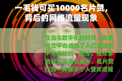 一毛钱可买10000名片赞，背后的网络流量现象