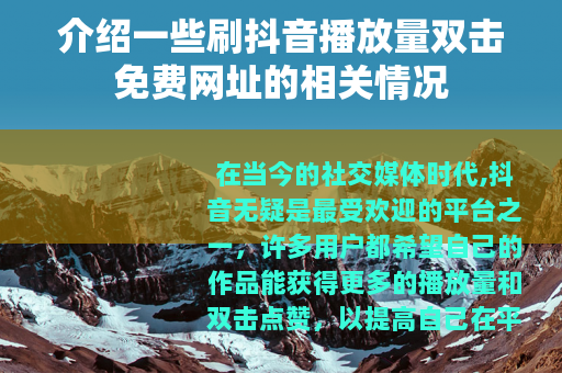 介绍一些刷抖音播放量双击免费网址的相关情况