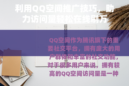 利用QQ空间推广技巧，助力访问量轻松在线刷万
