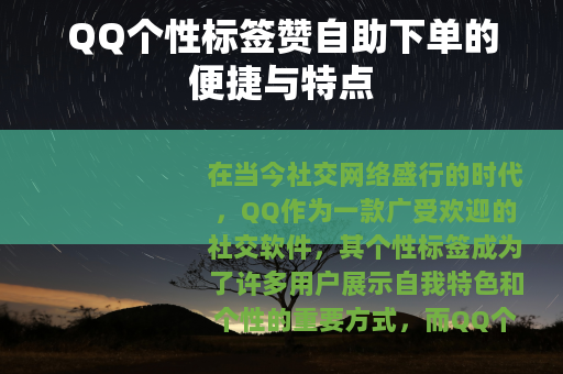 QQ个性标签赞自助下单的便捷与特点