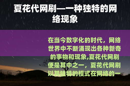 夏花代网刷—一种独特的网络现象