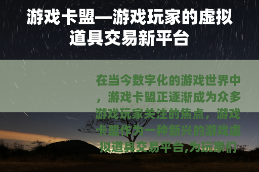 游戏卡盟—游戏玩家的虚拟道具交易新平台