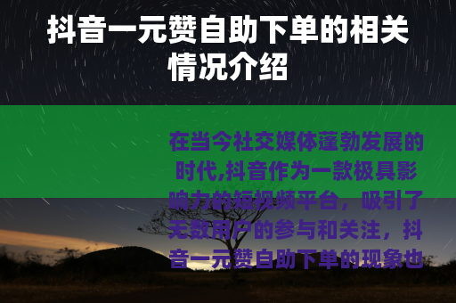 抖音一元赞自助下单的相关情况介绍