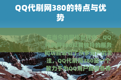 QQ代刷网380的特点与优势