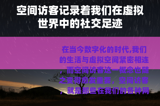 空间访客记录着我们在虚拟世界中的社交足迹
