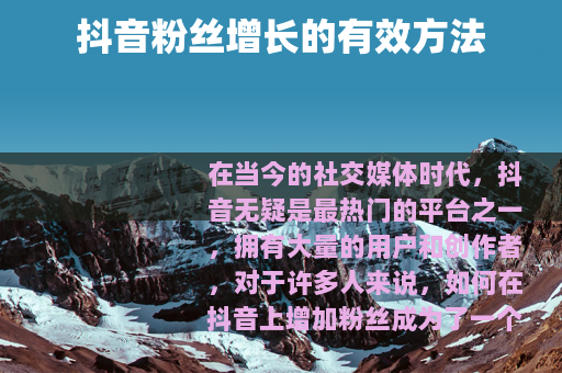抖音粉丝增长的有效方法