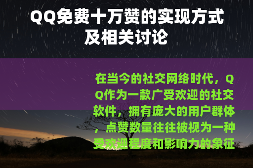 QQ免费十万赞的实现方式及相关讨论