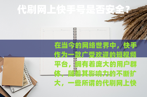 代刷网上快手号是否安全？