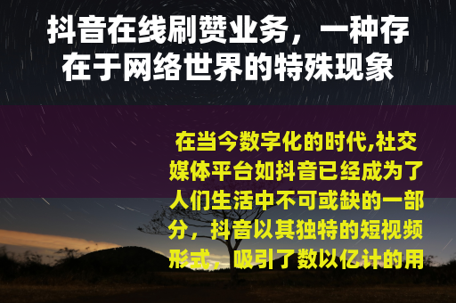 抖音在线刷赞业务，一种存在于网络世界的特殊现象