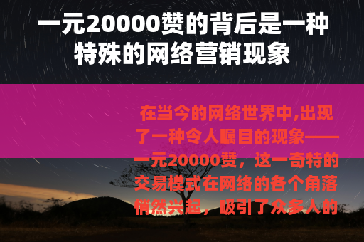 一元20000赞的背后是一种特殊的网络营销现象