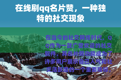 在线刷qq名片赞，一种独特的社交现象