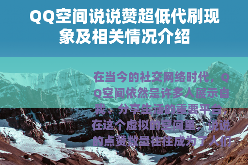 QQ空间说说赞超低代刷现象及相关情况介绍