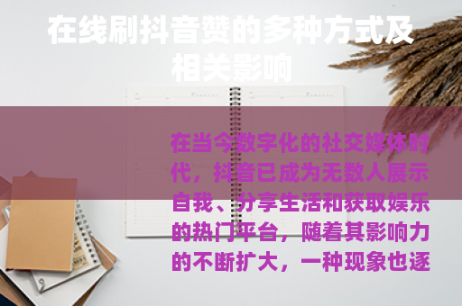 在线刷抖音赞的多种方式及相关影响