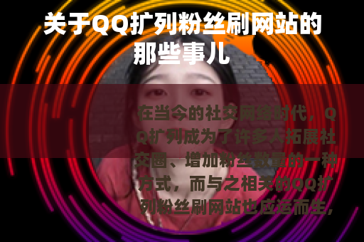 关于QQ扩列粉丝刷网站的那些事儿