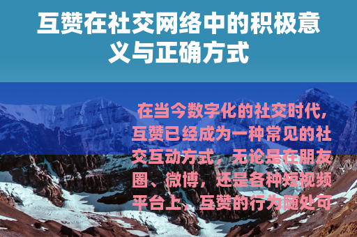 互赞在社交网络中的积极意义与正确方式