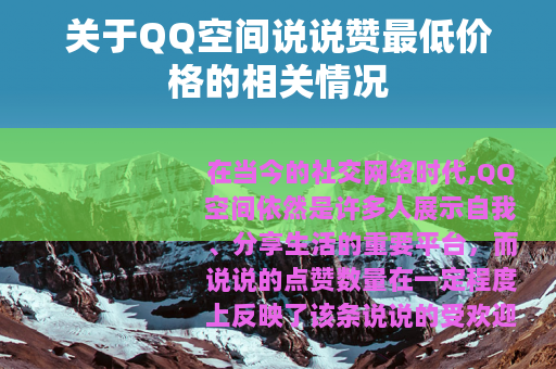 关于QQ空间说说赞最低价格的相关情况