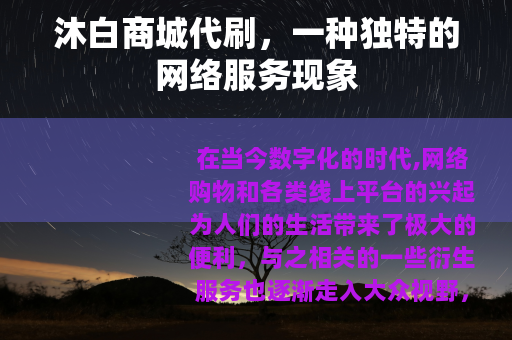 沐白商城代刷，一种独特的网络服务现象
