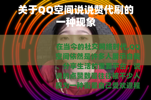 关于QQ空间说说赞代刷的一种现象