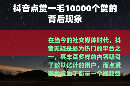 抖音点赞一毛10000个赞的背后现象