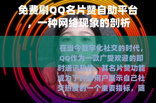 免费刷QQ名片赞自助平台，一种网络现象的剖析