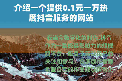 介绍一个提供0.1元一万热度抖音服务的网站