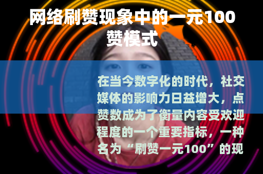 网络刷赞现象中的一元100赞模式