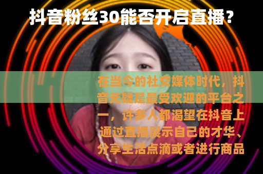 抖音粉丝30能否开启直播？