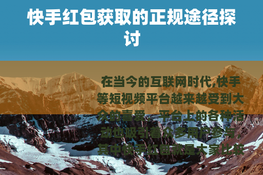 快手红包获取的正规途径探讨