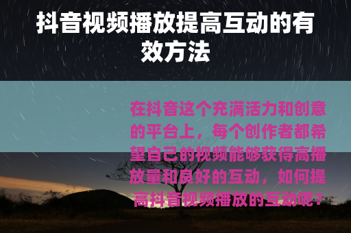 抖音视频播放提高互动的有效方法