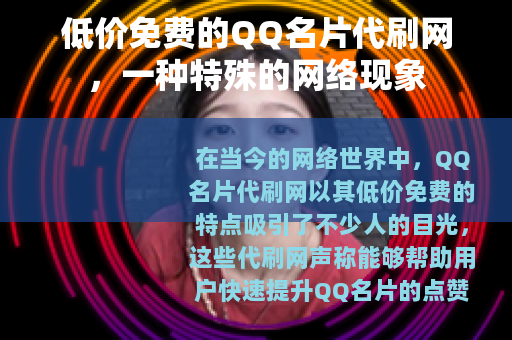 低价免费的QQ名片代刷网，一种特殊的网络现象
