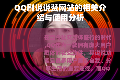 QQ刷说说赞网站的相关介绍与使用分析