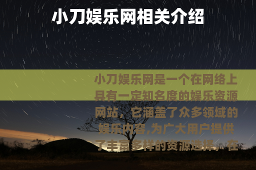 小刀娱乐网相关介绍