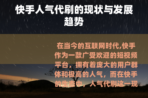 快手人气代刷的现状与发展趋势