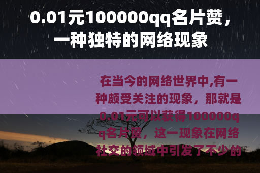 0.01元100000qq名片赞，一种独特的网络现象