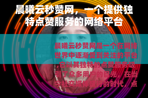 晨曦云秒赞网，一个提供独特点赞服务的网络平台